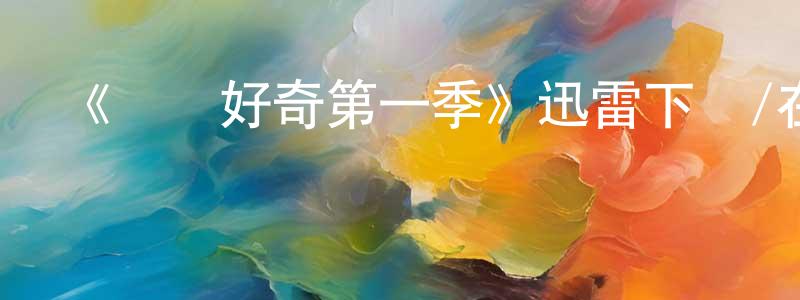 白志偉的網絡影視資源,《絕對好奇第一季》迅雷下載/在線觀看-選秀綜藝-美劇天堂